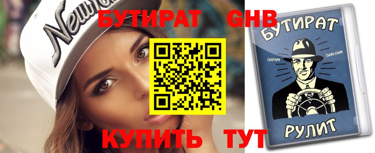 БУТИРАТ  Вход с VPN  Надым  БУТИРАТ бутандиол 